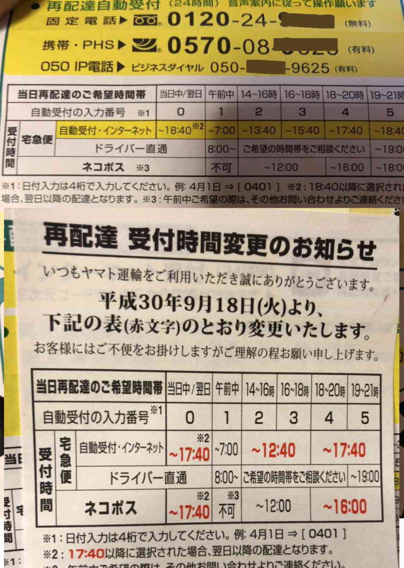 ヤマト運輸当日配達締切時間の変更を告知2018.09