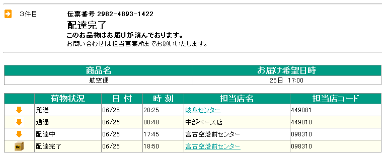 航空便「岐阜−沖縄」の追跡データ