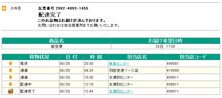 航空便「岐阜−女満別（北海道）」の追跡データ