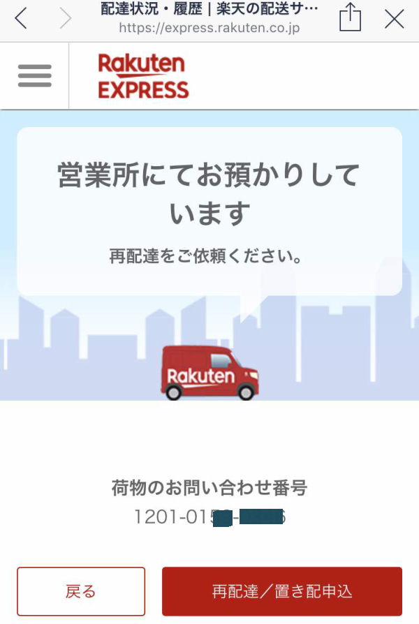Rakuten EXPRESSの追跡画面